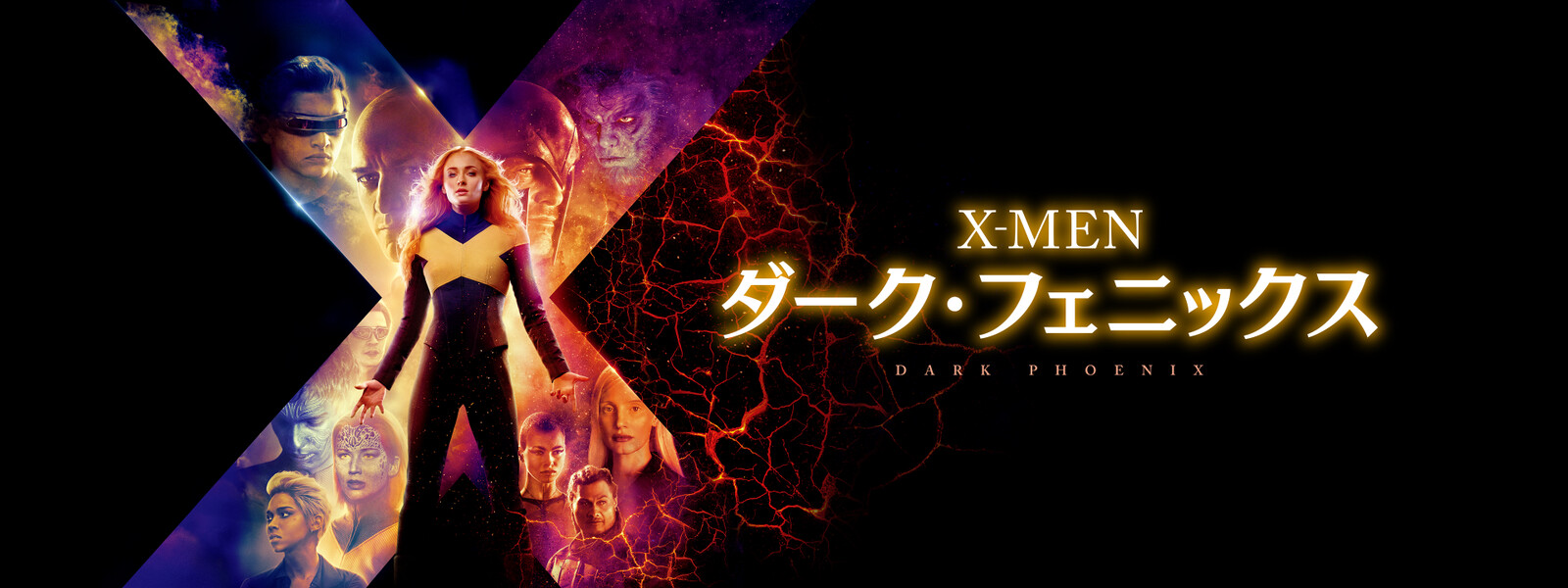 X-MEN：ダーク・フェニックス 動画