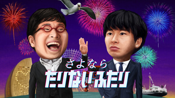 さよなら たりないふたり が見放題 Hulu フールー お試し無料 さよなら たりないふたり が見放題 Hulu フールー お試し無料