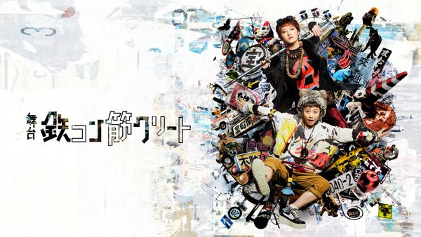 舞台 鉄コン筋クリート が見放題 Hulu フールー お試し無料 舞台 鉄コン筋クリート が見放題 Hulu フールー お試し無料