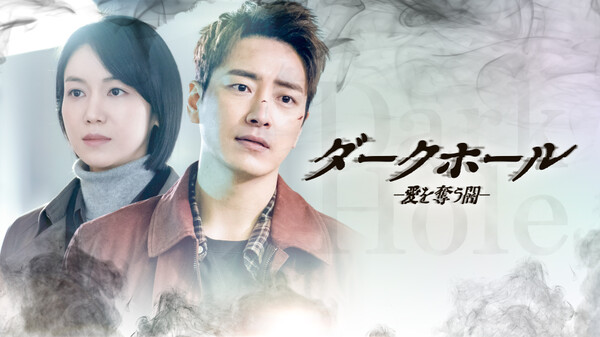 ダークホール -愛を奪う闇- Hulu(フールー)