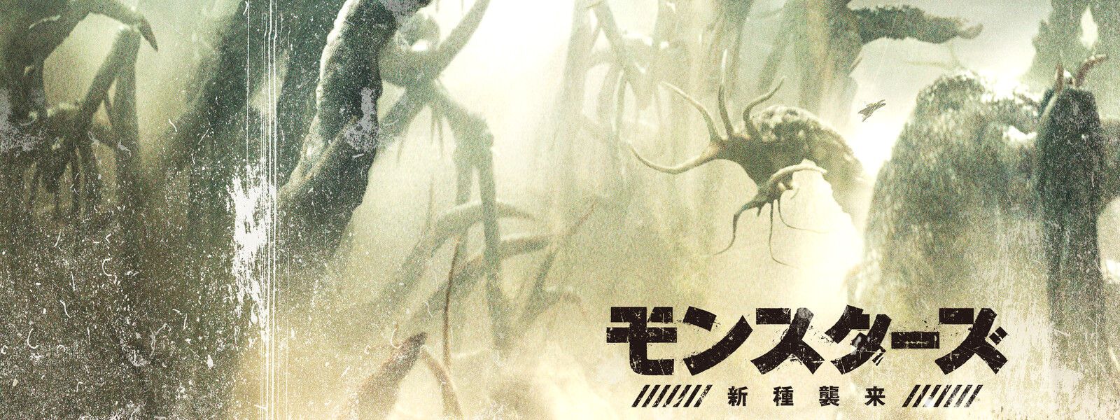 モンスターズ 新種襲来 Monsters Dark Continent Japaneseclass Jp モンスターズ 新種襲来 Monsters Dark Continent Japaneseclass Jp