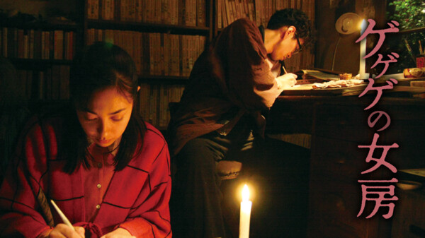 ゲゲゲの女房 Hulu(フールー)