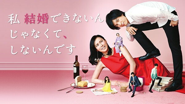 私 結婚できないんじゃなくて しないんです が見放題 Hulu フールー お試し無料 私 結婚できないんじゃなくて しないんです が見放題 Hulu フールー お試し無料