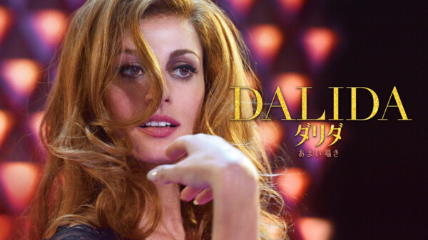 ダリダ ~あまい囁き~ Hulu(フールー)