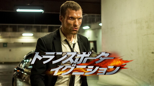 トランスポーター イグニション が見放題 Hulu フールー お試し無料 トランスポーター イグニション が見放題 Hulu フールー お試し無料