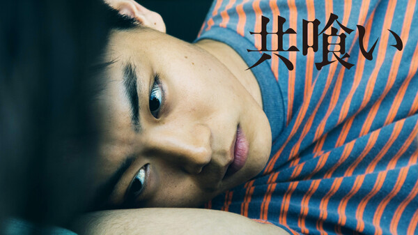 映画|共喰いの動画をフルで無料視聴できる配信サイトまとめ 映画|共喰いの動画をフルで無料視聴できる配信サイトまとめ