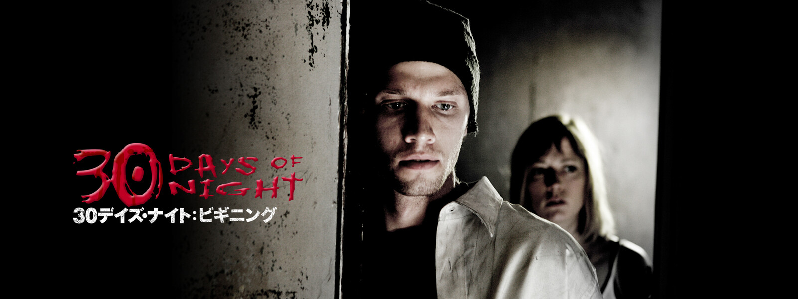30デイズ・ナイト:ビギニング 動画