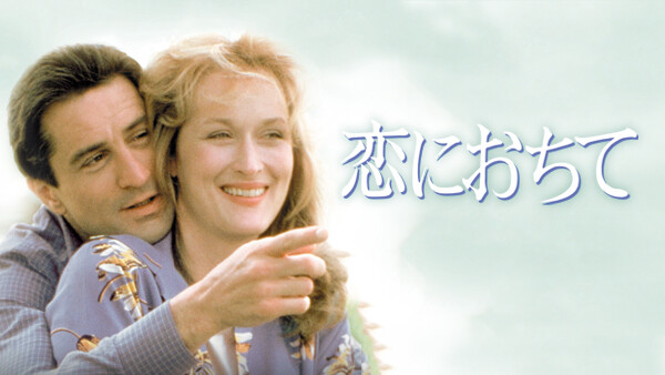 恋に落ちて Hulu(フールー)