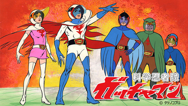 科学忍者隊ガッチャマン が見放題 Hulu フールー お試し無料 科学忍者隊ガッチャマン が見放題 Hulu フールー お試し無料