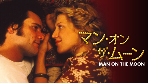 マン・オン・ザ・ムーン Hulu(フールー)