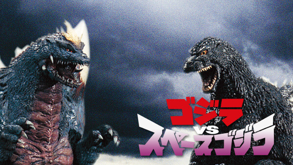 ゴジラvsスペースゴジラ が見放題 Hulu フールー お試し無料 ゴジラvsスペースゴジラ が見放題 Hulu フールー お試し無料
