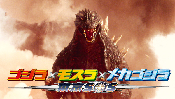 映画 ゴジラ モスラ メカゴジラ 東京sosの動画をフルで無料視聴できる配信サイトまとめ 映画 ゴジラ モスラ メカゴジラ 東京sosの動画をフルで無料視聴できる配信サイトまとめ