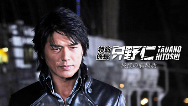 特命係長 只野仁 最後の劇場版 が見放題 Hulu フールー お試し無料 特命係長 只野仁 最後の劇場版 が見放題 Hulu フールー お試し無料