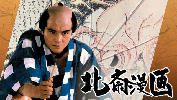 北斎漫画 が見放題 Hulu フールー お試し無料