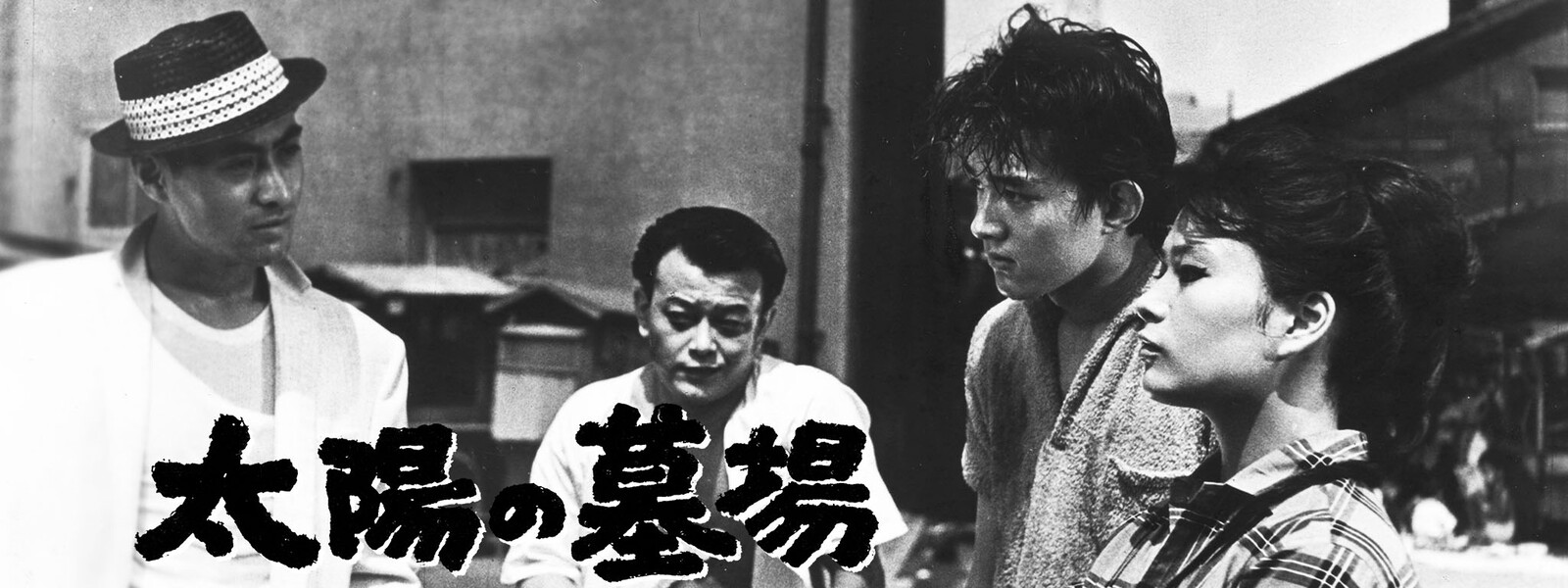 太陽の墓場 が見放題 Huluフールー お試し無料