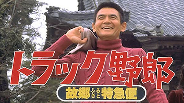 トラック野郎 故郷特急便 が見放題 Hulu フールー お試し無料 トラック野郎 故郷特急便 が見放題 Hulu フールー お試し無料