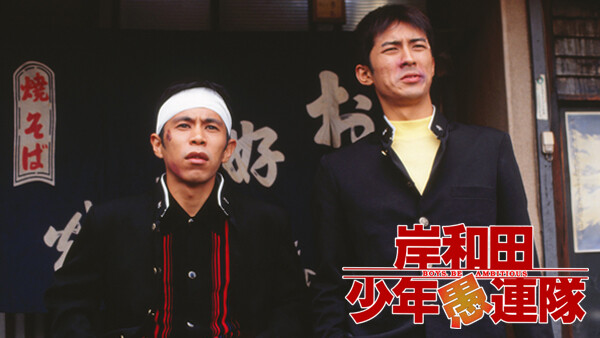 岸和田少年愚連隊 Boys Be Ambitious が見放題 Hulu フールー お試し無料 岸和田少年愚連隊 Boys Be Ambitious が見放題 Hulu フールー お試し無料