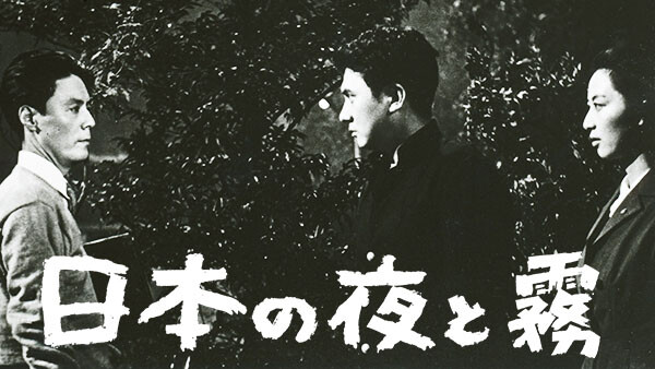 日本の夜と霧 が見放題 Hulu フールー お試し無料
