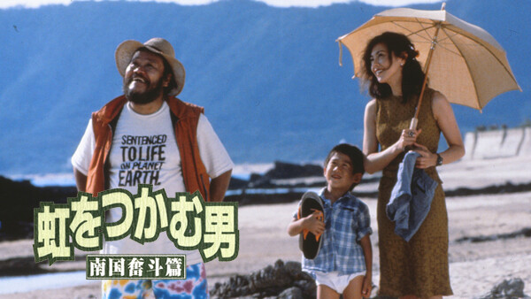 虹をつかむ男 南国奮斗篇 が見放題 Hulu フールー お試し無料 虹をつかむ男 南国奮斗篇 が見放題 Hulu フールー お試し無料
