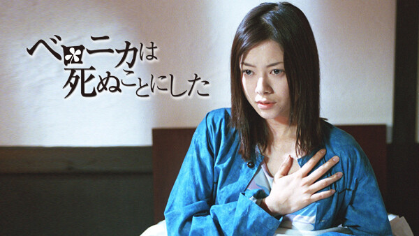 ベロニカは死ぬことにした Hulu(フールー)