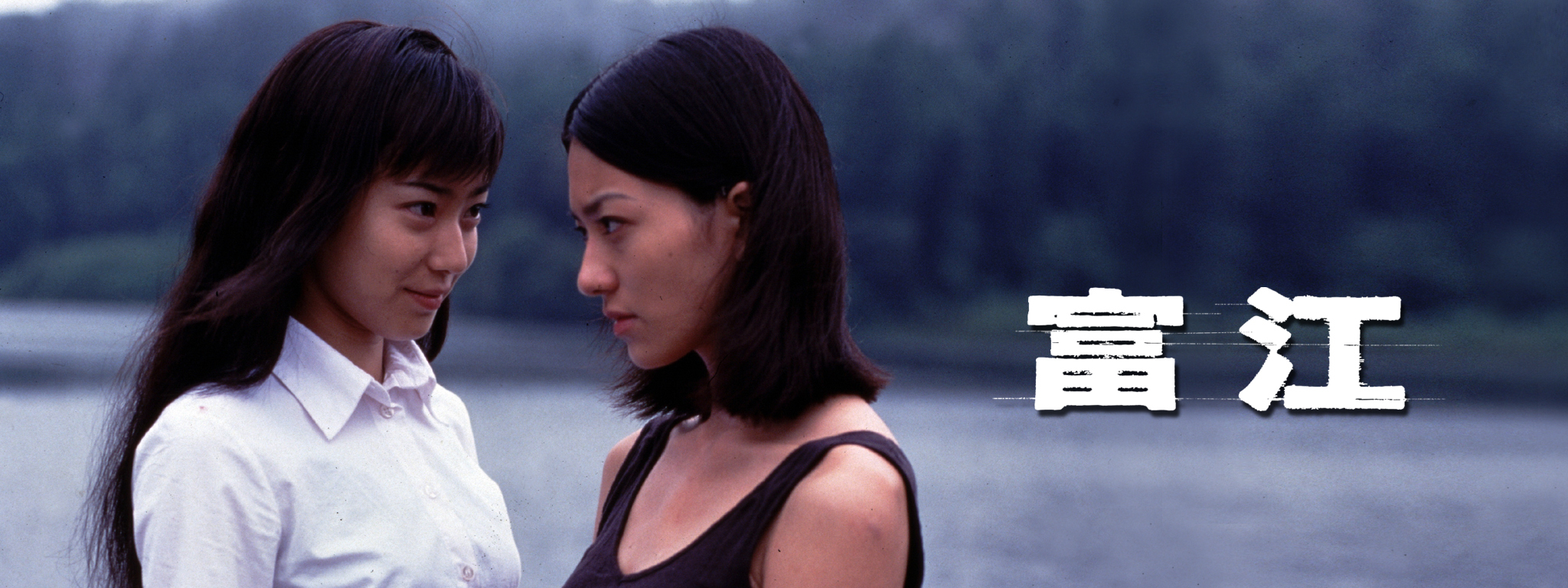 引用：Hulu 富江