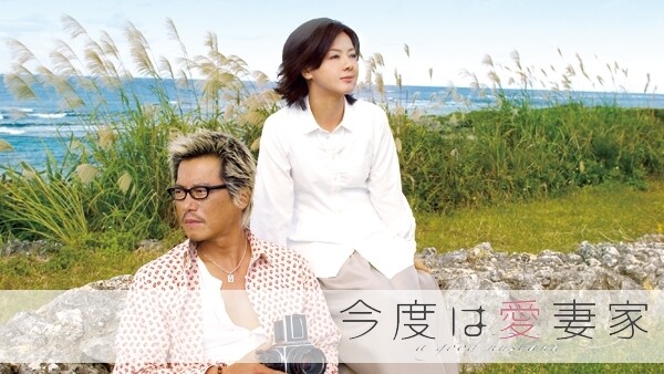 今度は愛妻家 Hulu(フールー)