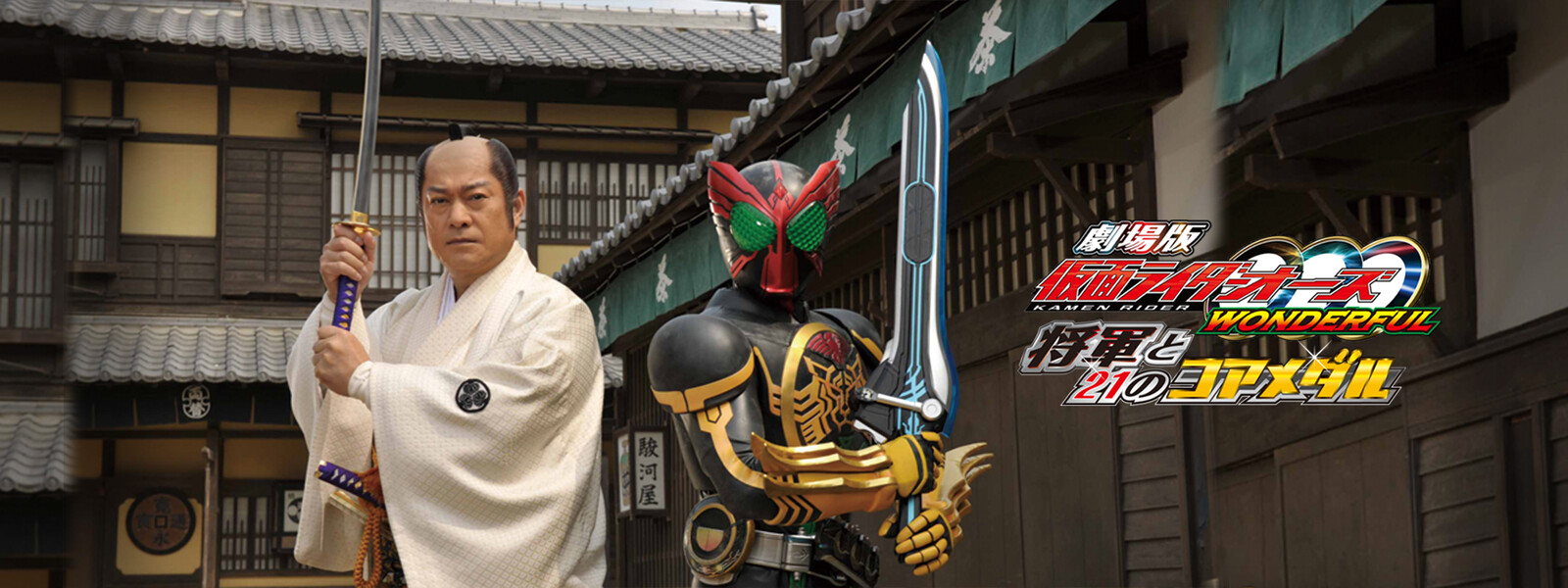 劇場版 仮面ライダーオーズ Wonderful 将軍と21のコアメダル 動画フルが観たい まきこの動画鑑賞人気作品