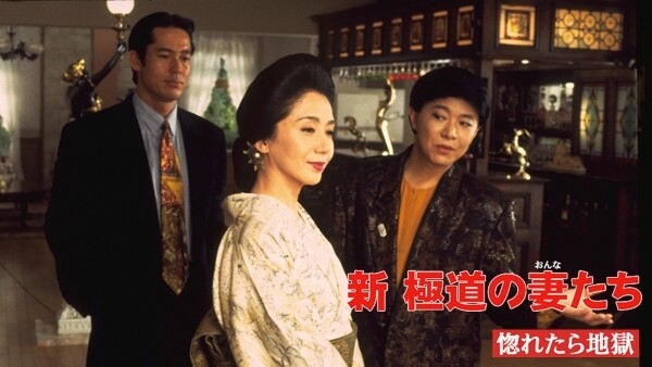 新極道の妻たち 惚れたら地獄 が見放題 Hulu フールー お試し無料