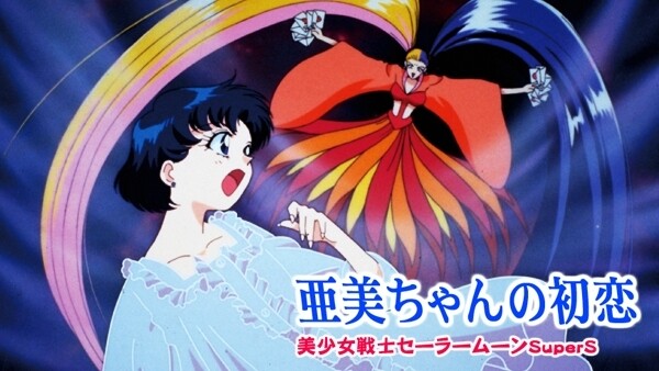 美少女戦士セーラームーンsupers外伝 亜美ちゃんの初恋 が見放題 Hulu フールー お試し無料 美少女戦士セーラームーンsupers外伝 亜美ちゃんの初恋 が見放題 Hulu フールー お試し無料