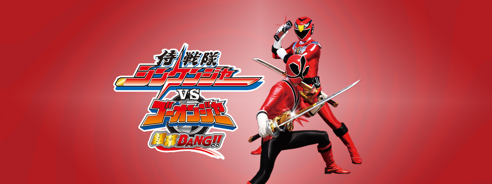 侍戦隊シンケンジャーvsゴーオンジャー 銀幕bang フル あらすじ こうきが選ぶvod視聴お試しランキング 侍戦隊シンケンジャーvsゴーオンジャー 銀幕bang フル あらすじ こうきが選ぶvod視聴お試しランキング