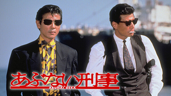 あぶない刑事 1986 説得 が見放題 Hulu フールー お試し無料 あぶない刑事 1986 説得 が見放題 Hulu フールー お試し無料