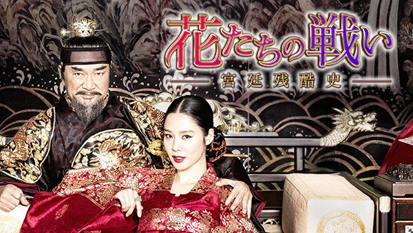 花たちの戦い 宮廷残酷史 が見放題 Hulu フールー お試し無料 花たちの戦い 宮廷残酷史 が見放題 Hulu フールー お試し無料