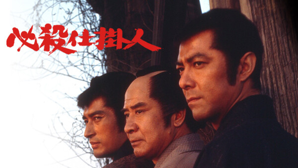 必殺仕掛人 が見放題 Hulu フールー お試し無料 必殺仕掛人 が見放題 Hulu フールー お試し無料