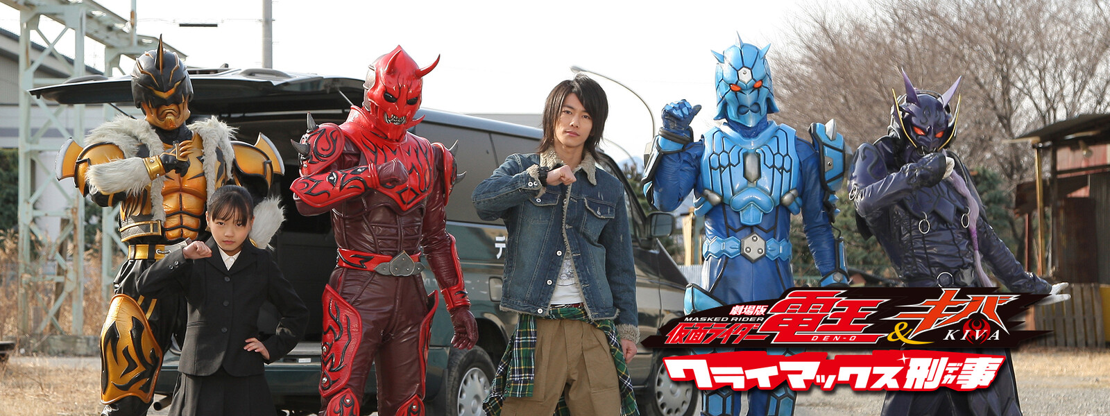 劇場版 仮面ライダー電王 キバ クライマックス刑事 Kamen Rider Den O Kiva Climax Deka Japaneseclass Jp 劇場版 仮面ライダー電王 キバ クライマックス刑事 Kamen Rider Den O Kiva Climax Deka Japaneseclass Jp