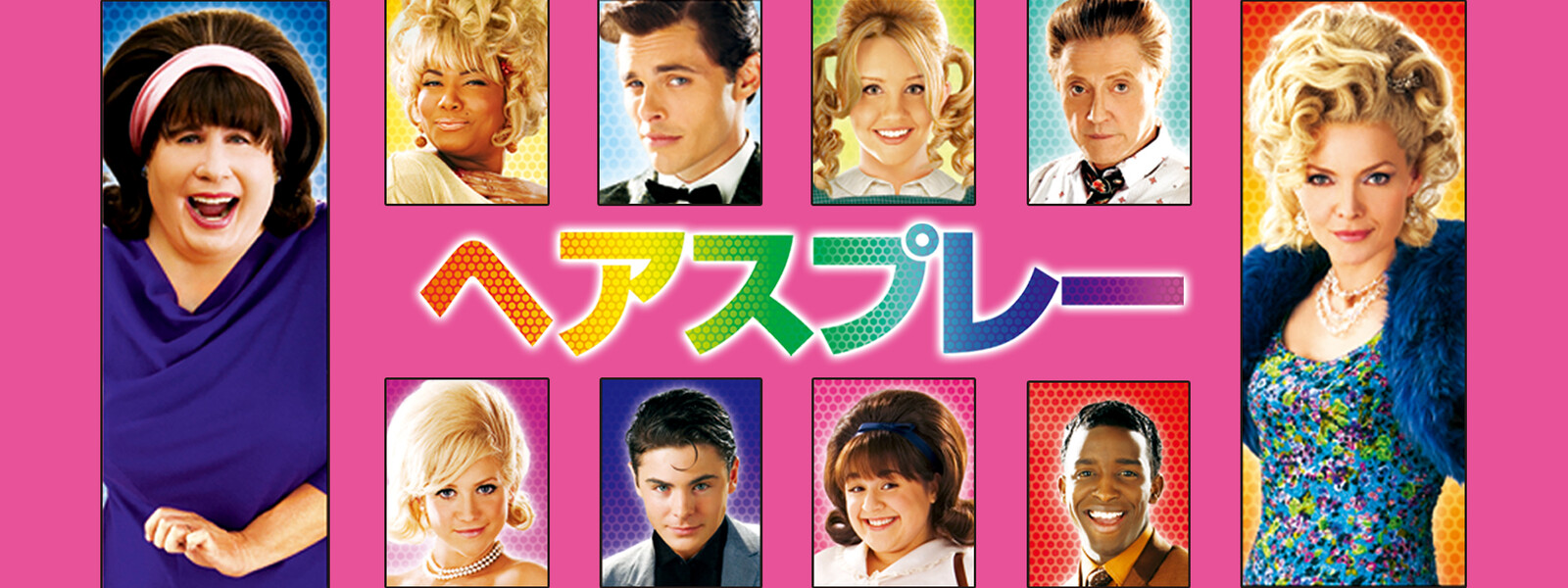ヘアスプレー ミュージカル 動画のあらすじと評価 こうじが選ぶ動画おすすめコンテンツ ヘアスプレー ミュージカル 動画のあらすじと評価 こうじが選ぶ動画おすすめコンテンツ