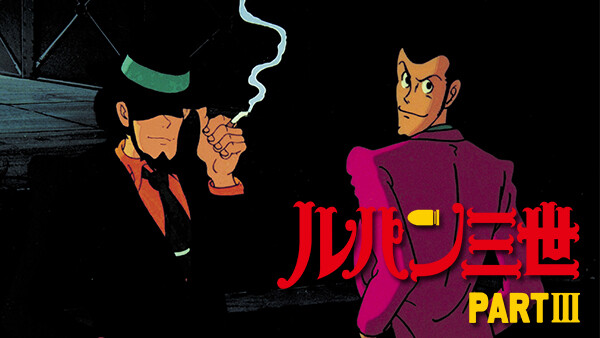 ルパン三世 Part Iii が見放題 Hulu フールー お試し無料 ルパン三世 Part Iii が見放題 Hulu フールー お試し無料