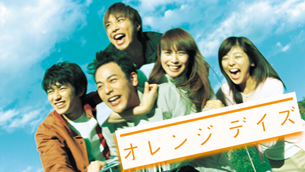 オレンジデイズ が見放題 Hulu フールー お試し無料 オレンジデイズ が見放題 Hulu フールー お試し無料