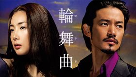 輪舞曲 ロンド 第11話 さよなら愛しき人よの動画をu nextで視聴