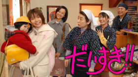 ドラマ だいすき 第3話 お友達ほしいです のあらすじ 見逃し配信