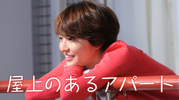 屋上のあるアパート 11年 日本 フル シネマ ウォッチング 屋上のあるアパート 11年 日本 フル シネマ ウォッチング