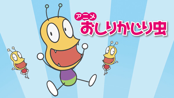 おしりかじり虫 が見放題 Hulu フールー お試し無料 おしりかじり虫 が見放題 Hulu フールー お試し無料