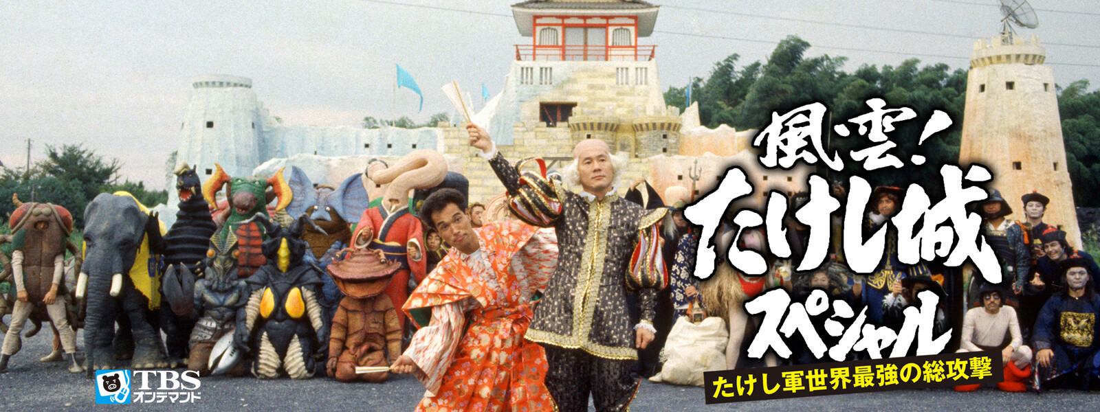 風雲 たけし城スペシャル Vod フル こうきさんの動画配信オススメ比較