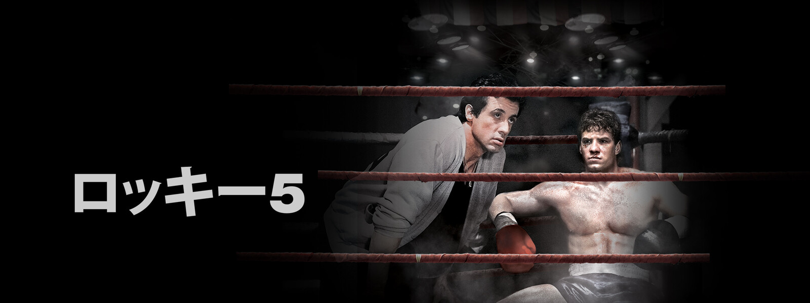 ロッキー5 最後のドラマ フル動画が見たい まきこの配信動画お試し作品一覧