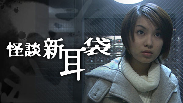 怪談新耳袋 が見放題 Hulu フールー お試し無料