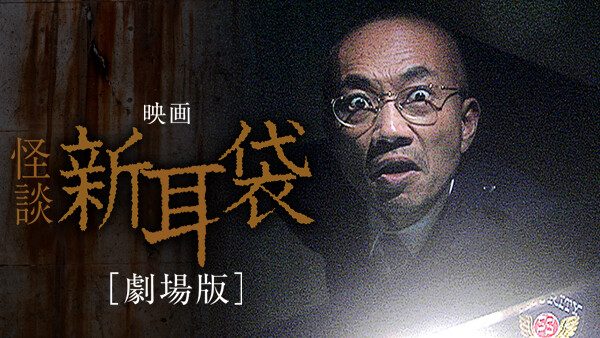 怪談新耳袋 劇場版 が見放題 Hulu フールー お試し無料