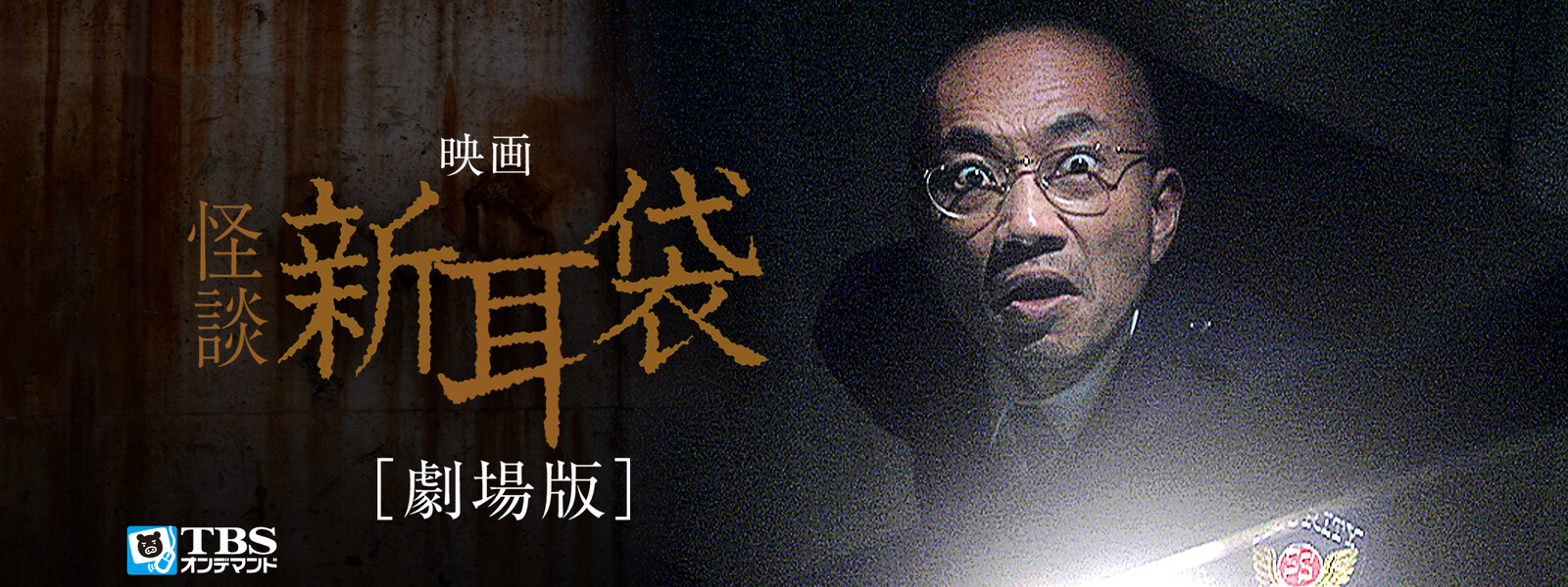 怪談新耳袋 劇場版 動画