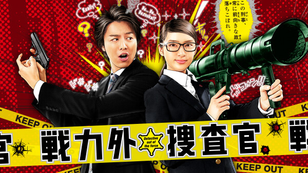 戦力外捜査官 が見放題 Hulu フールー お試し無料 戦力外捜査官 が見放題 Hulu フールー お試し無料