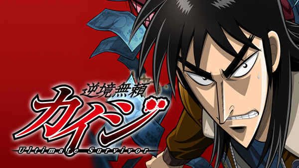 逆境無頼カイジ Ultimate Survivor が見放題 Hulu フールー お試し無料