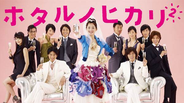 ホタルノヒカリ2 が見放題 Hulu フールー お試し無料 ホタルノヒカリ2 が見放題 Hulu フールー お試し無料