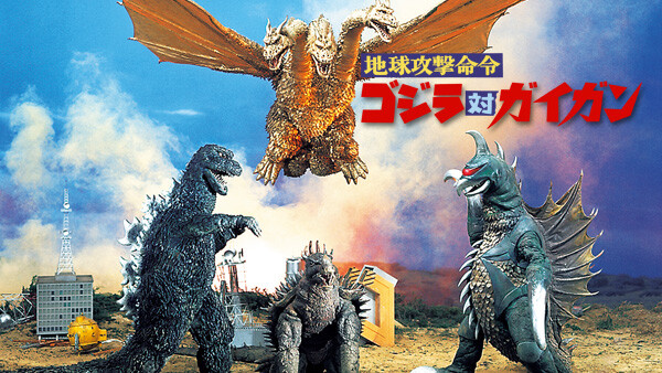 映画 地球攻撃命令 ゴジラ対ガイガンの動画をフルで無料視聴できる配信サイトまとめ 映画 地球攻撃命令 ゴジラ対ガイガンの動画をフルで無料視聴できる配信サイトまとめ